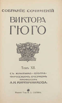 Гюго В. Собрание сочинений Виктора Гюго / С критико-биогр. очерком проф. А.И. Кирпичникова. [В 12 т.]. Т. 1-12. М.: Изд. Т-ва И.Д. Сытина, 1915.